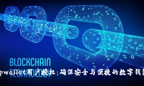 理解tpwallet用户授权：确保安全与便捷的数字钱包体验