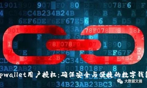 理解tpwallet用户授权：确保安全与便捷的数字钱包体验