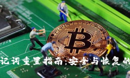 tpwallet助记词重置指南：安全与恢复的全方位解读