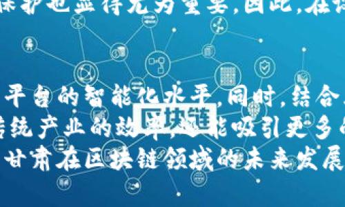 甘肃首个区块链平台是哪个？深入探讨区块链在甘肃的创新应用与未来前景

甘肃, 区块链平台, 创新应用, 数字经济, 未来前景/guanjianci

甘肃区块链平台的诞生背景
随着数字经济的蓬勃发展，区块链技术因其去中心化、安全透明和增强信任的特性，逐渐成为各行各业的“新宠”。甘肃省作为中国西部的重要省份，也紧跟时代潮流，积极探索区块链技术的应用。实际上，甘肃不仅在传统产业转型升级的路上迈出了一步，也为全国区块链技术的发展提供了重要的参考案例。
甘肃首个区块链平台是“甘肃区块链技术服务平台”。该平台的建立，标志着甘肃省在区块链领域的首次实践，目标在于推动区域内的数字经济发展，提升政府和企业之间的信任关系，同时强化数据共享与安全性。

平台的主要功能与特点
甘肃区块链技术服务平台具备多项核心功能，这些功能不仅为地方经济的发展提供支持，也为企业提供了广阔的应用空间。
首先，该平台致力于实现数据的安全存储与共享。企业和政府部门可以通过区块链技术对信息进行加密处理，确保数据在传输过程中不被篡改，从而提高信息的可靠性。
其次，平台提供的信息透明度使得企业能够更好地管理自己的业务。在供应链管理中，各方可以在同一个平台上实时查看物流信息，减少信息不对称带来的损失。
最后，平台还致力于为创投和项目融资服务。通过区块链的智能合约功能，企业可以轻松实现项目融资，既降低了融资成本，又加速了资金的流转。

区块链在甘肃的实际应用案例
甘肃区块链技术服务平台在多个领域都展示了其巨大的潜力。譬如，在农业领域，区块链技术被应用于追溯农产品的来源。这不仅提升了消费者的信任感，还通过透明的信息链，帮助农民获得更高的价格。此外，食品安全问题在最近几年越来越受到重视，区块链技术的追溯功能恰好可以解决这一痛点。
在文化产业方面，甘肃区块链平台的应用使得文化作品的版权保护变得更加高效。当艺术作品能够被上链并记录交易历史时，艺术家的权益也更容易受到保护。通过这种方式，甘肃的文化产业有望获得更优的市场环境。
此外，随着甘肃省政府对区块链技术的重视，教育、医疗等领域也开始逐步试点。例如，在医疗健康管理中，区块链不仅能确保患者信息的安全性，还能在不同医院之间进行数据的共享与协作，提升医疗服务的质量。

面临的挑战与应对策略
虽然甘肃区块链技术服务平台带来了诸多便利，但在实际应用中也面临着不少挑战。首先，区块链技术相对复杂，许多企业和政府部门对其理解尚浅。这就要求提供专业的培训与咨询服务，帮助相关人员掌握区块链技术的基本知识与应用技能。
其次，由于区块链技术仍属于新兴领域，相关的法律法规尚未完善。这一现状增加了许多企业的运营风险，因此亟需政府部门出台相关政策，为区块链技术的健康发展创造良好环境。
最后，数据隐私问题也是一个不容忽视的挑战。尽管区块链在很多方面提升了信息的安全性，但随着数据开放程度的提高，个人隐私如何保护也显得尤为重要。因此，在设计区块链应用时，必须充分考虑加密与隐私保护的平衡。

展望未来：甘肃区块链的发展方向
随着技术的不断进步，甘肃的区块链平台未来将朝着更智能化的方向发展。例如，人工智能与区块链的结合，可以提升数据处理能力，增强平台的智能化水平。同时，结合大数据技术，甘肃的区块链平台在用户体验方面也将大有可为。
除了技术层面，政府的支持与政策引导也是区块链平台发展的关键。甘肃省可以通过积极推动区块链在各行业的落地应用，不仅能提高传统产业的效率，还能吸引更多的区块链企业落户甘肃，为本地区经济注入新活力。
综上所述，甘肃区块链技术服务平台的建立，为甘肃省的数字经济发展奠定了坚实基础。尽管仍面临诸多挑战，但通过不断的创新与探索，甘肃在区块链领域的未来发展前景无疑是值得期待的。