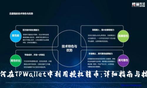 如何在TPWallet中利用授权转币：详细指南与技巧