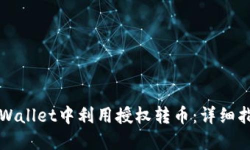如何在TPWallet中利用授权转币：详细指南与技巧