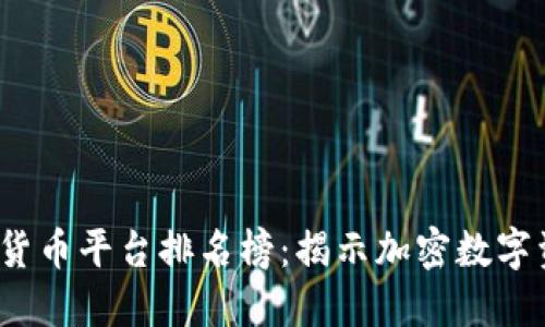2023年区块链货币平台排名榜：揭示加密数字资产的新兴巨头