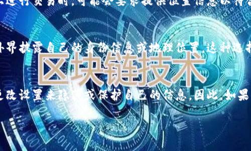 关于“tpwallet能看出来是哪个省市的吗？”这个问题，我们需要从几个方面进行分析。tpwallet实际上是一个加密货币钱包应用程序，它主要用于存储和管理各种数字资产。虽然它能够提供用户的交易信息和资产状况，但是否能显示具体的省市信息则涉及到几个因素，包括隐私保护、用户设置和交易方式等。

1. tpwallet的隐私设置
首先，tpwallet作为一个数字货币钱包，其第一要务是保护用户的隐私。一般来说，绝大多数加密货币钱包并不会主动显示用户的地理位置。这种设计初衷是为了保护用户的身份和资产安全。即使在一些功能上，用户也可以选择不公开地理信息。这就意味着，tpwallet并不会直接展示来自哪个省市的用户信息。

2. 交易信息的可见性
在使用tpwallet进行交易时，用户的交易记录是可以被查看的，然而这些记录中并不包含用户的地理位置。区块链本身是一个透明的系统，任何人都可以查看到交易的发送方和接收方的地址，但这些地址并不指向具体的地理位置。因此，从交易记录中，我们无法直接得知用户的省市。

3. 如何判断用户的地理位置？
虽然tpwallet本身不提供用户的地理位置信息，但在某些情况下，第三方服务或应用可以通过分析用户的行为以及IP地址等信息来推测出用户的省市。例如，当用户在某些交易平台上进行交易时，可能会要求提供位置信息以符合当地法律法规。在这种情况下，用户的位置可能会被记录，但这与tpwallet本身无关。

4. 用户选择与隐私权
许多用户在使用加密货币时，对于隐私的重视程度相当高。用户通常希望通过使用加密货币来保护自己的财务安全和个人隐私，因此在使用tpwallet或其他钱包时，许多人选择不向外界披露自己的身份信息或地理位置。这种选择反映了对于隐私权的重视，也是在当今数字化时代中用户自我保护的一种体现。

5. 结论
综上所述，tpwallet本身并不具备查看用户省市的功能。这是因为加密货币钱包的设计初衷就是强调用户的隐私与安全。在使用任何类型的加密货币钱包时，用户的确可以选择通过更改设置来隐藏或保护自己的信息。因此，如果你的疑问是希望知道tpwallet能否追踪你所在的省市，答案是：不可以。但是，了解更多相关的信息，熟悉使用的应用程序和工具能够帮助用户更加有效地保护自己的隐私与资产安全。

希望以上信息能够解答你的疑问！如果你对tpwallet或加密货币的其他方面还有更多问题，欢迎提出。