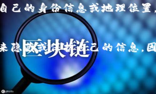 关于“tpwallet能看出来是哪个省市的吗？”这个问题，我们需要从几个方面进行分析。tpwallet实际上是一个加密货币钱包应用程序，它主要用于存储和管理各种数字资产。虽然它能够提供用户的交易信息和资产状况，但是否能显示具体的省市信息则涉及到几个因素，包括隐私保护、用户设置和交易方式等。

1. tpwallet的隐私设置
首先，tpwallet作为一个数字货币钱包，其第一要务是保护用户的隐私。一般来说，绝大多数加密货币钱包并不会主动显示用户的地理位置。这种设计初衷是为了保护用户的身份和资产安全。即使在一些功能上，用户也可以选择不公开地理信息。这就意味着，tpwallet并不会直接展示来自哪个省市的用户信息。

2. 交易信息的可见性
在使用tpwallet进行交易时，用户的交易记录是可以被查看的，然而这些记录中并不包含用户的地理位置。区块链本身是一个透明的系统，任何人都可以查看到交易的发送方和接收方的地址，但这些地址并不指向具体的地理位置。因此，从交易记录中，我们无法直接得知用户的省市。

3. 如何判断用户的地理位置？
虽然tpwallet本身不提供用户的地理位置信息，但在某些情况下，第三方服务或应用可以通过分析用户的行为以及IP地址等信息来推测出用户的省市。例如，当用户在某些交易平台上进行交易时，可能会要求提供位置信息以符合当地法律法规。在这种情况下，用户的位置可能会被记录，但这与tpwallet本身无关。

4. 用户选择与隐私权
许多用户在使用加密货币时，对于隐私的重视程度相当高。用户通常希望通过使用加密货币来保护自己的财务安全和个人隐私，因此在使用tpwallet或其他钱包时，许多人选择不向外界披露自己的身份信息或地理位置。这种选择反映了对于隐私权的重视，也是在当今数字化时代中用户自我保护的一种体现。

5. 结论
综上所述，tpwallet本身并不具备查看用户省市的功能。这是因为加密货币钱包的设计初衷就是强调用户的隐私与安全。在使用任何类型的加密货币钱包时，用户的确可以选择通过更改设置来隐藏或保护自己的信息。因此，如果你的疑问是希望知道tpwallet能否追踪你所在的省市，答案是：不可以。但是，了解更多相关的信息，熟悉使用的应用程序和工具能够帮助用户更加有效地保护自己的隐私与资产安全。

希望以上信息能够解答你的疑问！如果你对tpwallet或加密货币的其他方面还有更多问题，欢迎提出。
