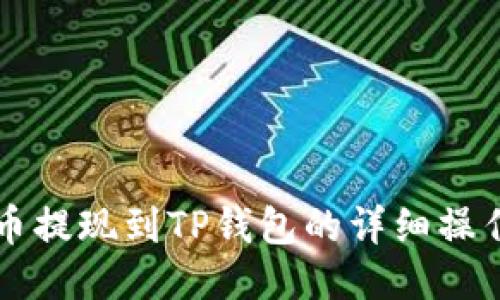 狗狗币提现到TP钱包的详细操作指南