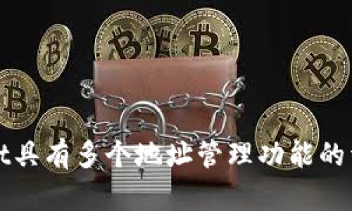 TPWallet具有多个地址管理功能的详细探讨