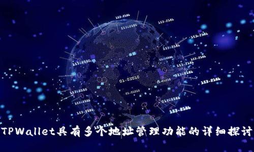 TPWallet具有多个地址管理功能的详细探讨