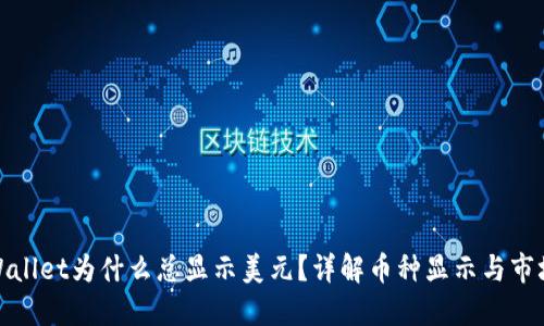 : TPWallet为什么总显示美元？详解币种显示与市场动态