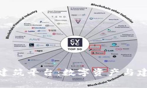 探索大富翁区块链建筑平台：数字资产与建筑设计的完美融合