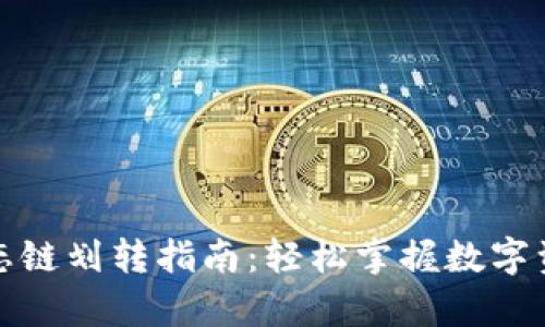 tpwallet生态链划转指南：轻松掌握数字资产转移技巧