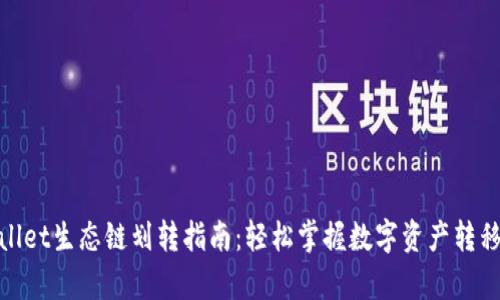 tpwallet生态链划转指南：轻松掌握数字资产转移技巧