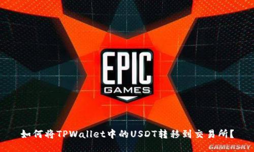 如何将TPWallet中的USDT转移到交易所？
