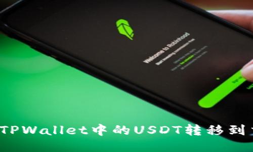 如何将TPWallet中的USDT转移到交易所？