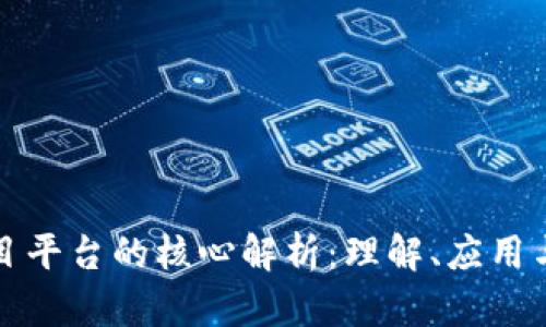 区块链项目平台的核心解析：理解、应用与未来趋势