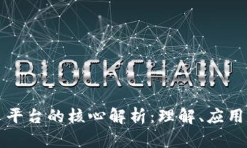 区块链项目平台的核心解析：理解、应用与未来趋势