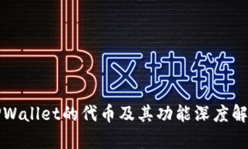 TPWallet的代币及其功能深度解析