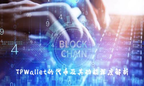 TPWallet的代币及其功能深度解析