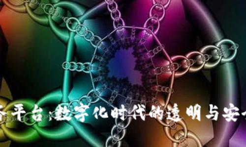 区块链政务平台：数字化时代的透明与安全解决方案