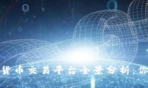 2023年最佳区块链货币交易平台全景分析：你的理想选择在哪里？