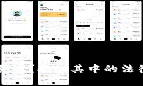 TPWallet怎么买币？揭秘其中的法律风险与合规性