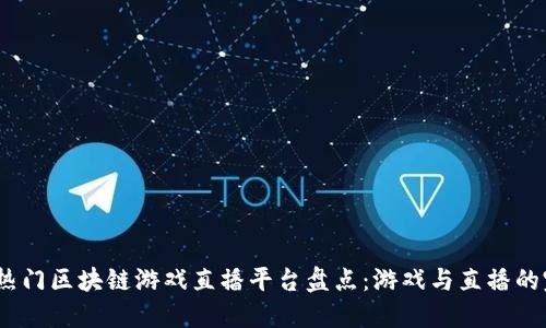 2023年热门区块链游戏直播平台盘点：游戏与直播的完美结合