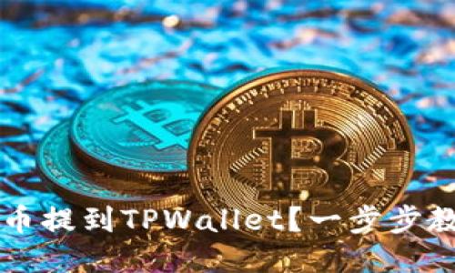: 如何将PIG币提到TPWallet？一步步教你轻松转账！