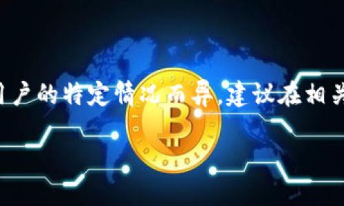 请注意，关于tpwallet提币的具体问题和解决方案可能因用户的特定情况而异，建议在相关平台上查阅最新信息或联系专业支持。以下内容仅供参考。

TPWallet提币一直在打包的原因及解决方案