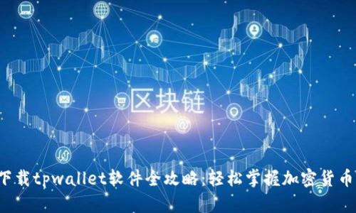  苹果手机下载tpwallet软件全攻略：轻松掌握加密货币管理新方式