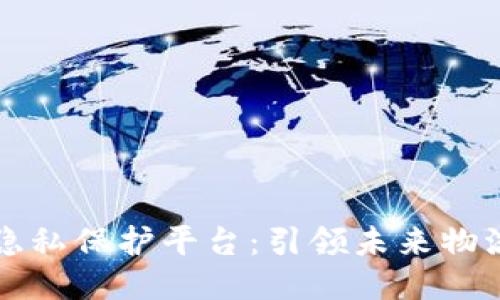 区块链物流隐私保护平台：引领未来物流安全新趋势