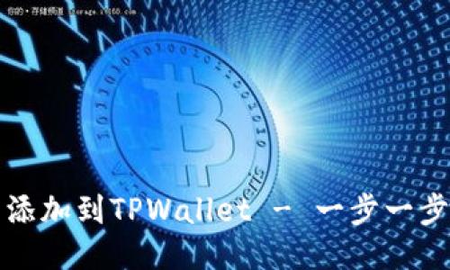 如何将柴犬币添加到TPWallet - 一步一步教你轻松操作
