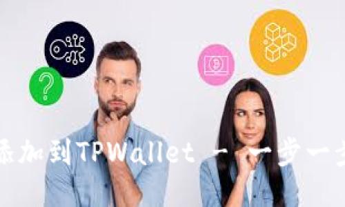 如何将柴犬币添加到TPWallet - 一步一步教你轻松操作