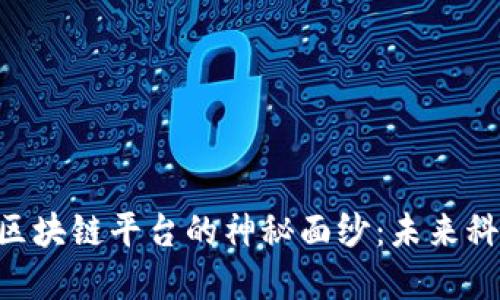 揭开YBB区块链平台的神秘面纱：未来科技的先锋