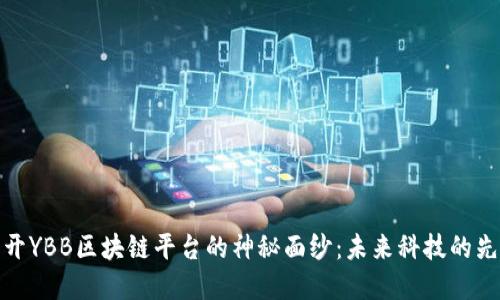 揭开YBB区块链平台的神秘面纱：未来科技的先锋