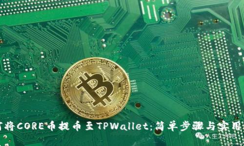 如何将CORE币提币至TPWallet：简单步骤与实用指南