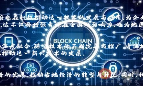 青海地区首个区块链服务平台：数字时代的先锋之路

区块链, 青海, 数字经济, 服务平台, 创新/guanjianci

引言
在当今数字经济蓬勃发展的时代，区块链技术作为一种颠覆性的科技，正逐渐引领各行各业的变革。青海，这片富饶且文化多彩的土地，从未停止探索现代经济发展的步伐。在这样的背景下，青海地区首个区块链服务平台应运而生，成为了推动地方经济创新发展的重要力量。本文将深入探讨这一服务平台的意义、特点及其对青海未来经济发展的潜在影响。

区块链技术的崭露头角
区块链技术于2008年伴随比特币的诞生而进入公众视野。作为一种去中心化的分布式账本技术，不仅仅限于数字货币，同时在数据的安全性、透明性以及不可篡改性等方面展现出独特优势。它能够有效降低交易成本、提升效率，尤其在供应链管理、金融服务、数字身份等领域，其应用前景更是广阔。

青海的经济背景
青海省以其独特的地理位置和资源优势，拥有丰富的自然资源，如矿产、水资源和风能等。这些资源的开发利用为区域经济的发展提供了强有力的支持。然而，传统经济模式的转型升级一直是青海面临的重大挑战。此时，青海首个区块链服务平台的建立则为破解这一难题提供了崭新的思路。

区块链服务平台的介绍
青海首个区块链服务平台，致力于为本地企业、政府及公众提供全方位的区块链技术服务。平台涵盖了区块链技术咨询、应用开发、数字资产交易、供应链管理等多种功能，为推动青海经济多元化发展提供了强有力的支持。
这一平台的目标不仅限于技术的应用，更在于提升整个地区的数字经济竞争力。通过与当地企业的紧密合作，该平台可以帮助企业实现信息互联互通，增强其市场反应能力和效率。同时，平台还致力于培养区块链技术人才，以此全面提升青海的技术底蕴。

应用场景的多样性
青海首个区块链服务平台将区块链技术应用于多个场景。首先，在金融领域，平台可以帮助地方银行进行风险管理和风控分析，提升信贷审批的效率。通过建立透明的信用记录，降低金融交易的风险。
其次，农业是青海经济的重要组成部分。平台结合区块链技术，可以实现农业供应链的可追溯性，保障农产品的质量安全。这不仅帮助农民提高了收入，也增强了消费者的信任感。通过数据的透明与共享，青海的农产品更容易进入更广泛的市场。
此外，青海的旅游业同样可以受益于区块链技术。通过平台，游客可以获得更为安全、便捷的旅游服务体验。景区的门票、酒店的预订、旅游路线的规划等，都可以在区块链的透明平台上进行，确保信息的真实与安全。

区块链与创新生态的关系
区块链服务平台的建立，不仅仅是技术的普及，更是构建青海经济创新生态的一部分。随着服务平台的推广，越来越多的创新型企业有机会涌现。青海省政府也在积极推动这一技术的发展与应用，为企业提供更多的政策支持和资源扶持。
同时，平台作为一个开放的生态系统，能够吸引更多的区块链相关企业、初创团队以及投资机构。通过资源的整合与共享，形成一个健康、可持续的创新生态。这不仅将增强青海在全国的影响力，也为地区经济的高质量发展打下坚实基础。

未来展望
青海首个区块链服务平台的建立，标志着当地在数字经济领域迈出了重要一步。展望未来，该平台将继续探索更多创新应用，推动区块链技术与地方经济的深度融合。随着技术的不断完善与推广，青海地区的经济发展将迎来更加美好的明天。
同时，我们也要关注区块链技术带来的挑战与风险，特别是在法律法规的完善与政策环境的适应性方面。只有在确保安全和合规的基础上，我们才能更好地推动这一新兴技术的发展。

结语
总而言之，青海首个区块链服务平台的创建，是科技与经济交融的创新之路。希望在不久的将来，青海能够成为全国区块链技术应用的示范区，引领数字经济的发展，推动当地经济的转型与升级。同时，我们期待未来更多的地方也能广泛借鉴这一成功经验，积极融入数字经济浪潮中，共同迎接更加璀璨的明天。