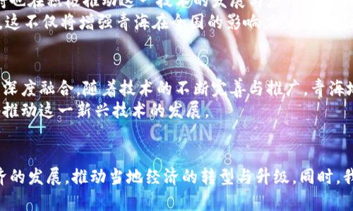 青海地区首个区块链服务平台：数字时代的先锋之路

区块链, 青海, 数字经济, 服务平台, 创新/guanjianci

引言
在当今数字经济蓬勃发展的时代，区块链技术作为一种颠覆性的科技，正逐渐引领各行各业的变革。青海，这片富饶且文化多彩的土地，从未停止探索现代经济发展的步伐。在这样的背景下，青海地区首个区块链服务平台应运而生，成为了推动地方经济创新发展的重要力量。本文将深入探讨这一服务平台的意义、特点及其对青海未来经济发展的潜在影响。

区块链技术的崭露头角
区块链技术于2008年伴随比特币的诞生而进入公众视野。作为一种去中心化的分布式账本技术，不仅仅限于数字货币，同时在数据的安全性、透明性以及不可篡改性等方面展现出独特优势。它能够有效降低交易成本、提升效率，尤其在供应链管理、金融服务、数字身份等领域，其应用前景更是广阔。

青海的经济背景
青海省以其独特的地理位置和资源优势，拥有丰富的自然资源，如矿产、水资源和风能等。这些资源的开发利用为区域经济的发展提供了强有力的支持。然而，传统经济模式的转型升级一直是青海面临的重大挑战。此时，青海首个区块链服务平台的建立则为破解这一难题提供了崭新的思路。

区块链服务平台的介绍
青海首个区块链服务平台，致力于为本地企业、政府及公众提供全方位的区块链技术服务。平台涵盖了区块链技术咨询、应用开发、数字资产交易、供应链管理等多种功能，为推动青海经济多元化发展提供了强有力的支持。
这一平台的目标不仅限于技术的应用，更在于提升整个地区的数字经济竞争力。通过与当地企业的紧密合作，该平台可以帮助企业实现信息互联互通，增强其市场反应能力和效率。同时，平台还致力于培养区块链技术人才，以此全面提升青海的技术底蕴。

应用场景的多样性
青海首个区块链服务平台将区块链技术应用于多个场景。首先，在金融领域，平台可以帮助地方银行进行风险管理和风控分析，提升信贷审批的效率。通过建立透明的信用记录，降低金融交易的风险。
其次，农业是青海经济的重要组成部分。平台结合区块链技术，可以实现农业供应链的可追溯性，保障农产品的质量安全。这不仅帮助农民提高了收入，也增强了消费者的信任感。通过数据的透明与共享，青海的农产品更容易进入更广泛的市场。
此外，青海的旅游业同样可以受益于区块链技术。通过平台，游客可以获得更为安全、便捷的旅游服务体验。景区的门票、酒店的预订、旅游路线的规划等，都可以在区块链的透明平台上进行，确保信息的真实与安全。

区块链与创新生态的关系
区块链服务平台的建立，不仅仅是技术的普及，更是构建青海经济创新生态的一部分。随着服务平台的推广，越来越多的创新型企业有机会涌现。青海省政府也在积极推动这一技术的发展与应用，为企业提供更多的政策支持和资源扶持。
同时，平台作为一个开放的生态系统，能够吸引更多的区块链相关企业、初创团队以及投资机构。通过资源的整合与共享，形成一个健康、可持续的创新生态。这不仅将增强青海在全国的影响力，也为地区经济的高质量发展打下坚实基础。

未来展望
青海首个区块链服务平台的建立，标志着当地在数字经济领域迈出了重要一步。展望未来，该平台将继续探索更多创新应用，推动区块链技术与地方经济的深度融合。随着技术的不断完善与推广，青海地区的经济发展将迎来更加美好的明天。
同时，我们也要关注区块链技术带来的挑战与风险，特别是在法律法规的完善与政策环境的适应性方面。只有在确保安全和合规的基础上，我们才能更好地推动这一新兴技术的发展。

结语
总而言之，青海首个区块链服务平台的创建，是科技与经济交融的创新之路。希望在不久的将来，青海能够成为全国区块链技术应用的示范区，引领数字经济的发展，推动当地经济的转型与升级。同时，我们期待未来更多的地方也能广泛借鉴这一成功经验，积极融入数字经济浪潮中，共同迎接更加璀璨的明天。