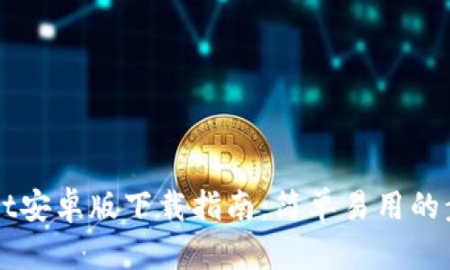 TPWallet安卓版下载指南：简单易用的步骤解析