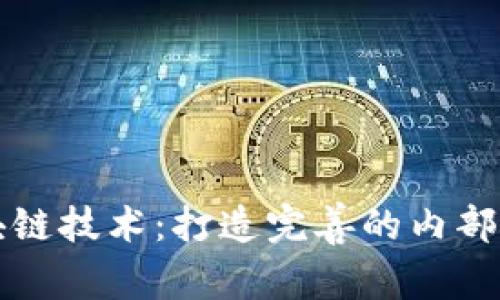 探索区块链技术：打造完善的内部分享平台