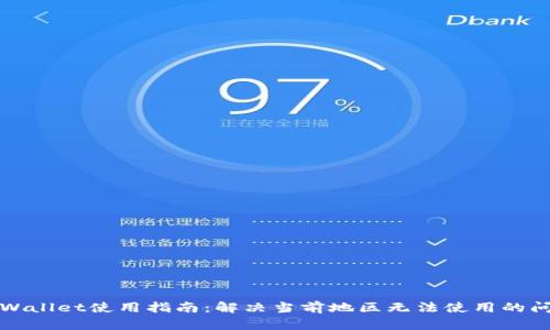 TPWallet使用指南：解决当前地区无法使用的问题
