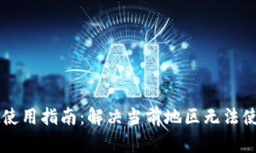 TPWallet使用指南：解决当前地区无法使用的问题