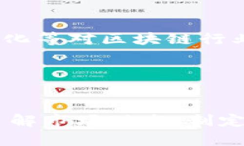   最佳区块链ETF平台推荐：投资未来的数字资产/    
 guanjianci 区块链ETF, 投资平台, 数字资产, 加密货币, 交易所/ guanjianci 

引言
随着区块链技术的发展和数字资产的逐渐普及，越来越多的投资者开始关注如何更为便捷地投资这些新兴领域。区块链ETF（交易所交易基金）作为一种新型投资工具，能够让普通投资者轻松参与到区块链或加密货币市场。这种投资方式不再需要深入了解复杂的区块链技术及其各类数字资产，恰恰好迎合了广大投资者的需求。本文将详细介绍可以进行区块链ETF投资的平台，帮助您找到合适的投资渠道，实现财富的增值。

区块链ETF的基本概念
在深入了解平台之前，我们先要清楚区块链ETF到底是什么。区块链ETF是一种以区块链技术相关的公司和资产为基础的投资基金。与传统的ETF类似，区块链ETF将多个相关资产进行组合，投资者只需购买一种股票，就能间接获得对多种资产的敞口。这种方式不仅能分散投资风险，还提供了方便的投资方式。

区块链ETF通常跟踪的资产包括区块链技术开发公司、数字货币交易所以及与加密货币相关的公司等。通过这种方式，投资者能够便捷地参与到迅速发展的区块链市场中，享受其带来的潜在收益。

区块链ETF投资的优势
区块链ETF投资的优势多方面可见，无论是风险控制、资金流动性，还是管理费用的控制，都更具吸引力。
ul
    li风险分散：单一投资往往意味着风险集中，而ETF则能通过多样化的资产组合有效地降低特定资产的风险。/li
    li流动性高：与传统的直接投资相比，ETF在交易所上市交易，能够实现更高的流动性，方便投资者快速买入和卖出。/li
    li低管理费用：区块链ETF的管理费用相对较低，投资者可以更好地保留他们的投资收益。/li
    li简单便利：通过一只ETF投资多个公司，减少了投资者需要的研究工作。/li
/ul

推荐区块链ETF投资平台
选择正确的平台是成功投资的关键。接下来，我们将介绍几个知名的区块链ETF投资平台。

1. Coinbase
作为全球领先的加密货币交易平台，Coinbase不仅提供对多种数字货币的交易支持，还在其平台上推出了相关的ETF产品。Coinbase以用户友好的界面和强大的安全保障著称，让新手投资者能够轻松上手。

在Coinbase，您可以找到多种基于区块链行业公司的ETF，包括一些行业巨头的股票。这种丰富的选择让投资者能够根据自己的风险偏好和投资目标进行相应配置。

2. eToro
eToro是一家社交交易平台，允许用户通过复制其他成功投资者的交易来进行投资。它提供多种区块链相关的ETF，让投资者可以轻松进行数字资产配置。eToro的社交功能还使得投资者可以参与到一个活跃的社区中，分享彼此的市场见解和投资策略。

此外，eToro支持多种支付方式，包括信用卡、银行转账和数字钱包，方便全球投资者进行交易。

3. Robinhood
Robinhood是一款零佣金交易平台，其特色在于为用户提供一种简单而直观的投资体验。用户可以轻松投资多种数字资产，包括区块链ETF。

Robinhood的无交易佣金政策使其非常受年轻投资者的欢迎，尤其是那些希望在没有额外费用的情况下投资区块链市场的用户。

4. Fidelity
作为一家传统的投资管理公司，Fidelity也逐渐向区块链技术转型，推出了多种ETF投资解决方案。其强大的研究和分析能力，使得投资者可以获得前沿的市场见解，帮助他们做出更明智的投资决策。

Fidelity的ETF通常具有较低的管理费用，这让想要长远投资的用户能够从中受益。

5. Binance
作为全球最大的加密货币交易所，Binance也为投资者提供多种区块链ETF的选择。通过针对不同需求的 ETF 产品，Binance助力用户在数字资产投资中获取更高的收益。

Binance还提供了各种高级工具和功能，帮助投资者进行深入分析与交易，这对于希望在区块链市场中获取竞争优势的用户而言，则显得尤为重要。

如何选择适合自己的平台
在选择区块链ETF投资平台时，投资者需要考虑多个因素。首先，想一想自己的投资目标：您是想短期获利，还是长期增值？其次，还要考虑平台的安全性，例如平台的信誉、监管地位和客户反馈等。

同时，平台的费用结构也是一个重要的考量点。不同行业的ETF管理费用各异，您需要确保找到一个性价比高的平台。此外，用户友好的界面和良好的客服支持也能为投资者带来额外的便利。

投资区块链ETF的注意事项
虽然区块链ETF投资具有潜在高收益，但投资者在入市时仍需非常谨慎。首先，市场的波动性极大，价格浮动可能会带来重大损失，尤其在牛市或熊市初期。其次，要随时关注市场动态，了解技术发展、政策变化等对区块链行业的影响。

最后，始终保持分散投资策略。即使是投资ETF，也不要把所有资金都投入一只基金。合理配置多个资产，可以有效降低投资风险。

结语
区块链技术的蓬勃发展和数字资产的涌现，正在改变传统的投资方式。通过选择合适的区块链ETF投资平台，您能够更轻松地参与这一新兴市场，实现财富增长的目标。同时，投资过程中需时刻保持警惕，了解市场动态，制定合理的投资策略。希望以上信息能为您在区块链投资的旅程中提供帮助，为您的投资之路铺平道路。