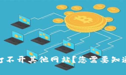 biasitpwallet老是打不开其他网站？您需要知道这些关键解决方案！