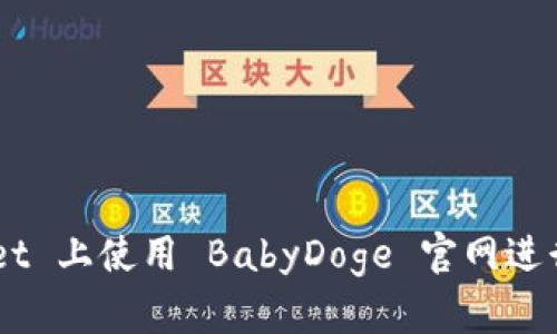 如何在 TPWallet 上使用 BabyDoge 官网进行交易：完整指南