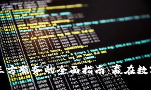 探索TPWallet第三方服务的全面指南：赢在数字资产管理的未来