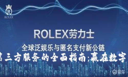 探索TPWallet第三方服务的全面指南：赢在数字资产管理的未来