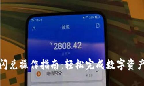 tpwallet闪兑操作指南：轻松完成数字资产快速转换