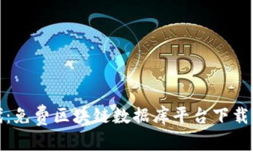 探索新时代：免费区块链数据库平台下载及使用指南