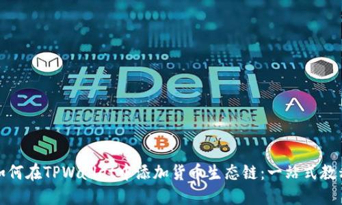 如何在TPWallet中添加货币生态链：一站式教程