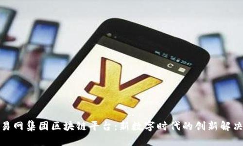 探索易网集团区块链平台：新数字时代的创新解决方案
